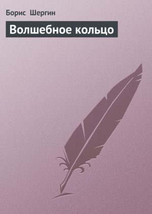 обложка книги Волшебное кольцо автора Борис Шергин