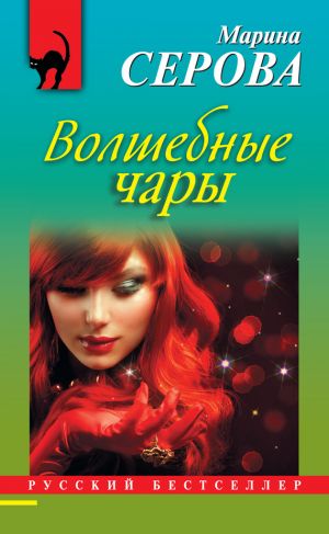 обложка книги Волшебные чары автора Марина Серова