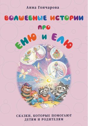обложка книги Волшебные истории про Еню и Елю автора Анна Гончарова
