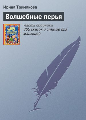 обложка книги Волшебные перья автора Ирина Токмакова