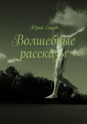 обложка книги Волшебные рассказы автора Юрий Енцов