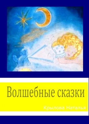 обложка книги Волшебные сказки автора Наталья Крылова