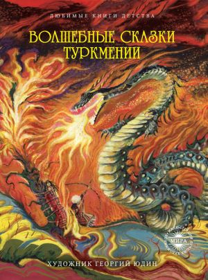 обложка книги Волшебные сказки Туркмении автора Сборник