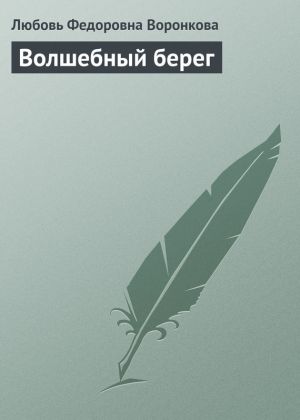 обложка книги Волшебный берег автора Любовь Воронкова