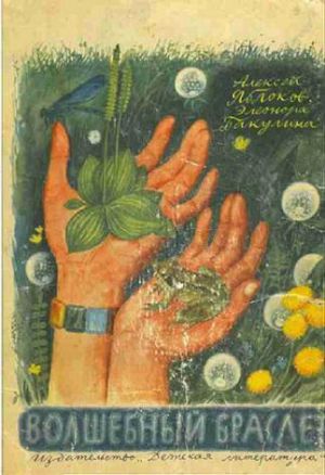 обложка книги Волшебный браслет автора Элеонора Бакулина