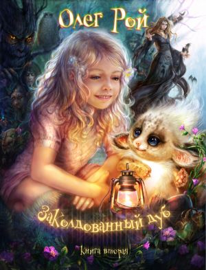обложка книги Волшебный дуб, или Новые приключения Дори автора Олег Рой