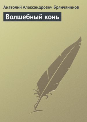обложка книги Волшебный конь автора Анатолий Брянчанинов