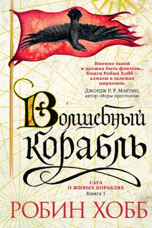 обложка книги Волшебный корабль автора Робин Хобб