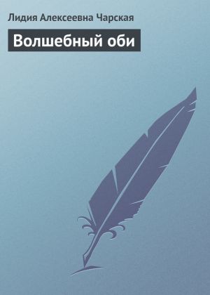 обложка книги Волшебный оби автора Лидия Чарская