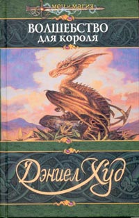 обложка книги Волшебство для короля автора Дэниел Худ