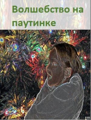 обложка книги Волшебство на паутинке автора Елена Влатова