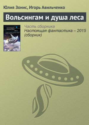 обложка книги Вольсингам и душа леса автора Юлия Зонис