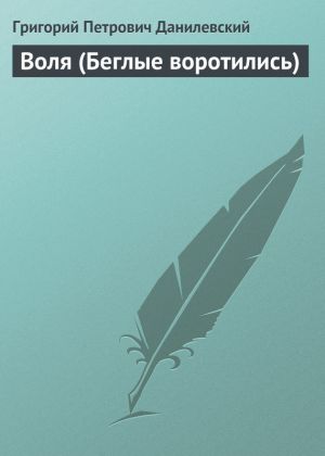 обложка книги Воля (Беглые воротились) автора Григорий Данилевский