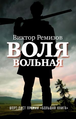 обложка книги Воля вольная автора Виктор Ремизов