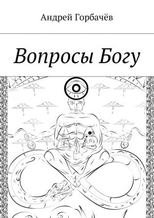 обложка книги Вопросы Богу автора Андрей Горбачёв