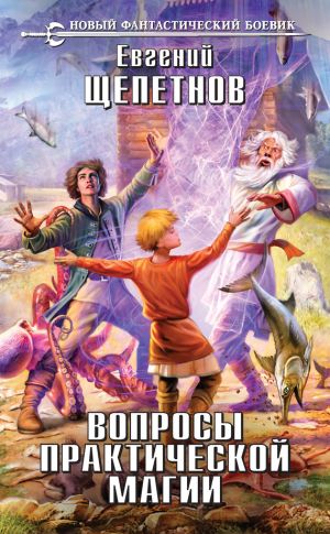 обложка книги Вопросы практической магии автора Евгений Щепетнов