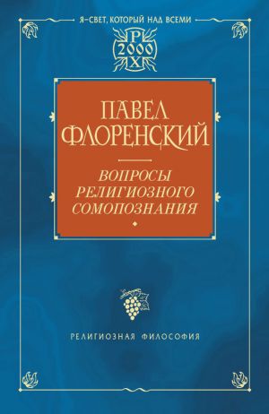 обложка книги Вопросы религиозного самопознания автора Павел Флоренский
