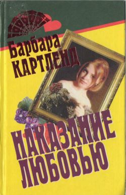обложка книги Вор и любовь автора Барбара Картленд