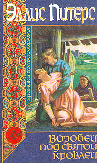 обложка книги Воробей под святой кровлей автора Эллис Питерс