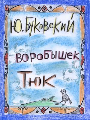 обложка книги Воробышек Тюк автора Юрий Буковский