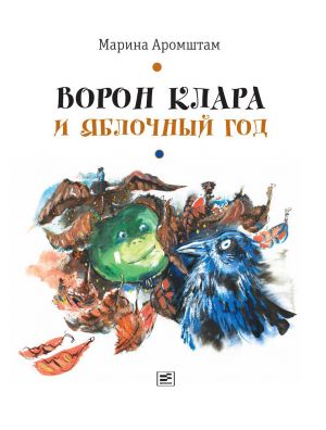 обложка книги Ворон Клара и яблочный год автора Марина Аромштам