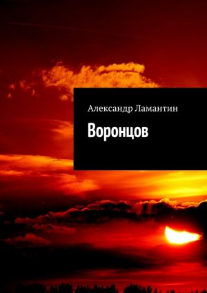 обложка книги Воронцов автора Александр Ламантин
