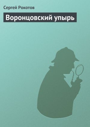 обложка книги Воронцовский упырь автора Сергей Рокотов