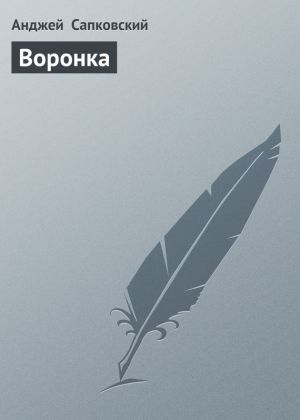 обложка книги Воронка автора Анджей Сапковский