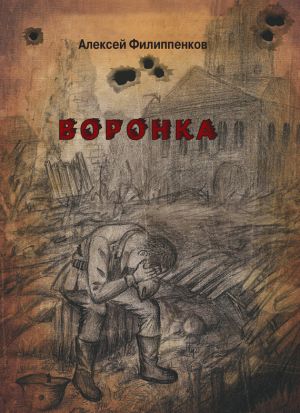 обложка книги Воронка автора Алексей Филиппенков