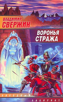 обложка книги Воронья стража автора Владимир Свержин
