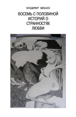 обложка книги Восемь с половиной историй о странностях любви автора Владимир Шибаев