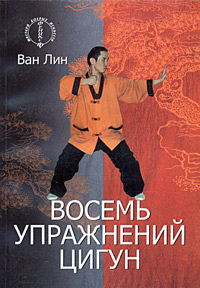 обложка книги Восемь упражнений цигун автора Елена Белова