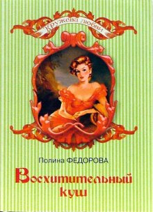обложка книги Восхитительный куш автора Полина Федорова