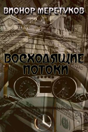 обложка книги Восходящие потоки автора Вионор Меретуков