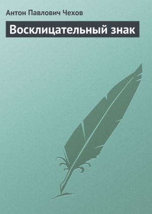 обложка книги Восклицательный знак автора Антон Чехов