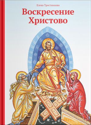 обложка книги Воскресение Христово автора Елена Тростникова
