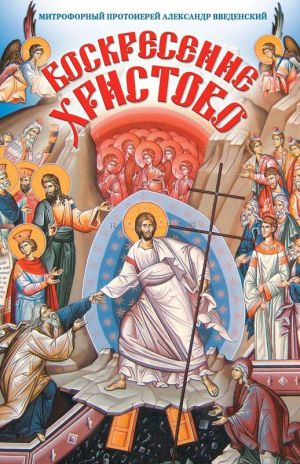 обложка книги Воскресение Христово автора Александр Введенский