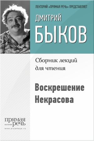 обложка книги Воскрешение Некрасова автора Дмитрий Быков