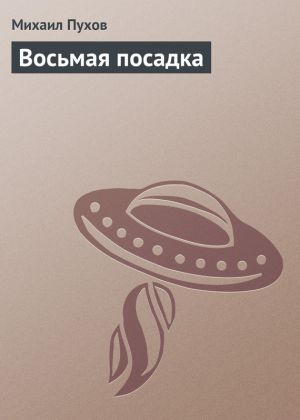 обложка книги Восьмая посадка автора Михаил Пухов