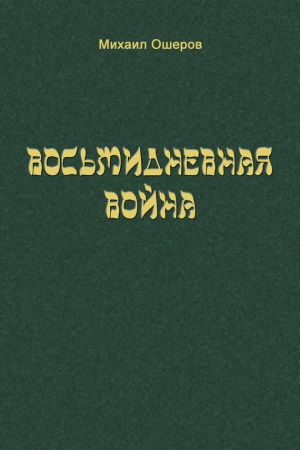 обложка книги Восьмидневная война автора Михаил Ошеров