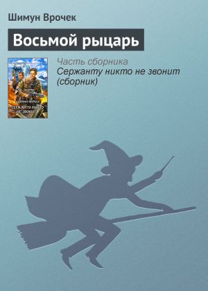 обложка книги Восьмой рыцарь автора Шимун Врочек