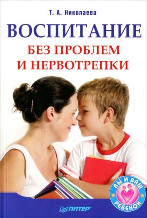 обложка книги Воспитание без проблем и нервотрепки автора Татьяна Николаева