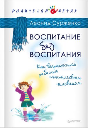 обложка книги Воспитание без воспитания. Как вырастить ребенка счастливым человеком автора Леонид Сурженко