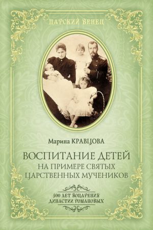 обложка книги Воспитание детей на примере святых царственных мучеников автора Марина Кравцова