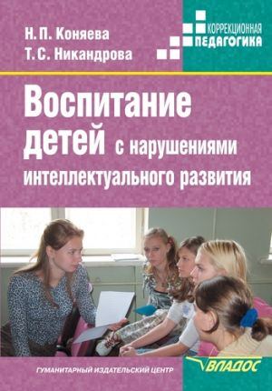 обложка книги Воспитание детей с нарушениями интеллектуального развития автора Наталия Коняева