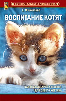 обложка книги Воспитание котят автора Елена Филиппова