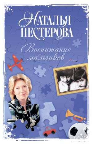обложка книги Воспитание мальчиков автора Наталья Нестерова