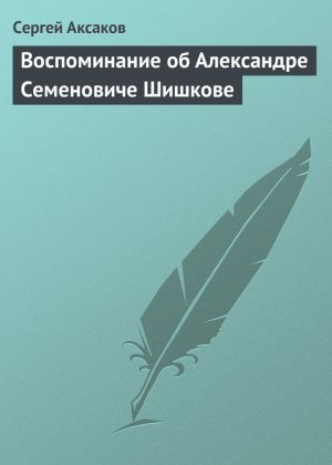 обложка книги Воспоминание об Александре Семеновиче Шишкове автора Сергей Аксаков