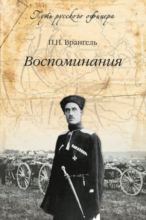 обложка книги Воспоминания автора Петр Врангель