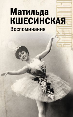 обложка книги Воспоминания автора Матильда Кшесинская